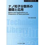 ナノ粒子分散系の基礎と応用 普及版/角田光雄