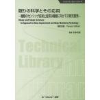 眠りの科学とその応用 睡眠のセンシング技術と良質な睡眠に向けての研究開発 普及版/本多和樹