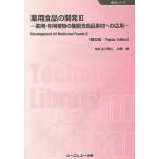 薬用食品の開発 薬用・有用植物の機能性食品素材への応用 2 普及版/吉川雅之/村岡修
