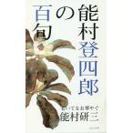 能村登四郎の百句 老いてなお華やぐ/能村研三