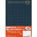 17.横線3年連用日記 H判