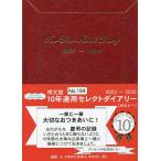 194.10年連用セレクトダイアリーA5
