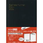 ウィークリー ビジネスプランナー ブロック B5 (黒) 2024年1月始まり 218