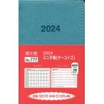 ミニ手帳 (ターコイズ) 2024年1月始まり 777