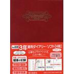 3年連用ダイアリー ソフト H判 B6 (ワイン) 2024年1月始まり 229