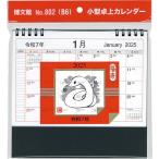 ’25 小型卓上カレンダー B6
