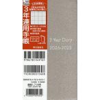 ショッピング手帳 222.3年連用手帳