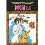 神罰1 1 田中圭一最低漫画全集 田中圭一 Buyee 日本代购平台 产品购物网站大全 Buyee一站式代购bot Online
