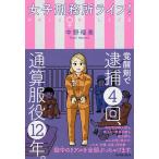 女子刑務所ライフ!/中野瑠美