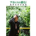 アホになる修行 横尾忠則言葉集/横尾忠則