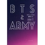 ショッピングbts BTSとARMY わたしたちは連帯する/イジヘン/桑畑優香