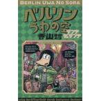 ベルリンうわの空ランゲシュランゲ/香山哲