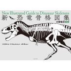 新・恐竜骨格図集 小林快次監修/G.Masukawa/小林快次/土屋健