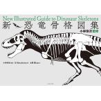 ショッピング恐竜 新・恐竜骨格図集 小林快次監修/G．Masukawa/小林快次/土屋健