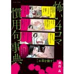 怖い4コマ慣用句事典/湖西晶