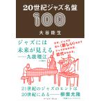 20世紀ジャズ名盤100/大谷能生