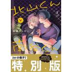 北山くんと南谷くん 3/砂藤シュガー