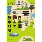 〔予約〕日本酒呑んで旅ゆけば/山