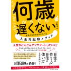 何歳からでも遅くない 最高の生き方を手に入れる人生再起動メソッド/いれぶん
