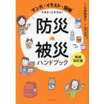 防災・被災ハンドブック マンガ・イラスト・図解でまるっとわかる!/天野勢津子