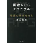  местного производства RPG Chronicle история. переворот человек ../ Watanabe . Akira 