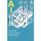あなただけのAI社員 忙しすぎるあなたのための10分AI革命/田中亮大