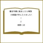 〔予約〕悪役令嬢に転生したら理想の部屋が手に入りました! 2/岡野く仔