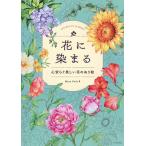 ショッピング花 花に染まる 心安らぐ美しい花のぬり絵/MinaPark/たなともこ