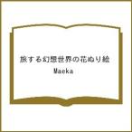 ( предварительный заказ ). делать иллюзия . мир. цветок .../Maeka