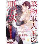 堅物軍人王の悪女/最賀すみれ