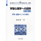 学習心理学への招待 学習・記憶のしくみを探る/篠原彰一