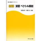 演習ベクトル解析/寺田文行/坂田【ヒロシ】