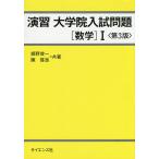 演習大学院入試問題〈数学〉1 / 姫野俊一 / 陳啓浩