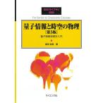 量子情報と時空の物理 量子情報物理学入門/堀田昌寛