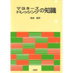 マヨネーズ・ドレッシングの知識/今井忠平