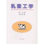 乳業工学/林弘通/福島正義