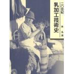 20世紀乳加工技術史/林弘通