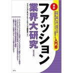 ファッション業界大研究 最新/ファッション＆ソフトマーケティング研究会