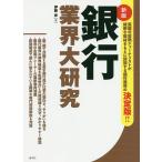 銀行業界大研究/伊藤歩