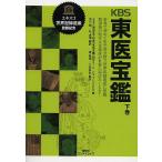 KBS東医宝鑑 世界で初めて医学書分野で世界記録遺産に登載韓国発の医学文化遺産が世界に羽ばたくとき! 下巻/ピョマンソク/市川剛/朴貞境