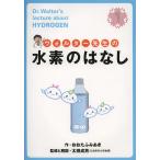 【既刊本3点以上で＋3％】ウォルター先生の水素のはなし/おおたふみあき/太田成男【付与条件詳細はTOPバナー】