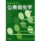 わかりやすい公衆衛生学 / 安達修一 / 渕上博司