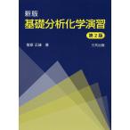 基礎分析化学演習/菅原正雄