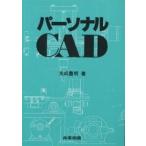 パーソナルCAD/光成豊明