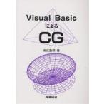 Visual BasicによるCG/光成豊明