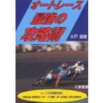 オートレース最強の攻略術 儲けるには何が…勝つには何が必要?/大戸麗輔