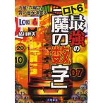 ロト6最強の「魔の数字」 九星・六曜で買い目が決まる/鮎川幹夫