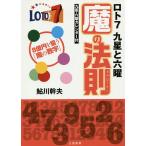 ロト7九星と六曜魔の法則 8億を狙う「魔の数字」/鮎川幹夫