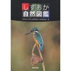 shi... природа иллюстрированная книга / Shizuoka префектура . природа история музей создание .....