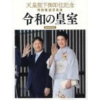 令和の皇室 天皇陛下御即位記念特別報道写真集/共同通信社